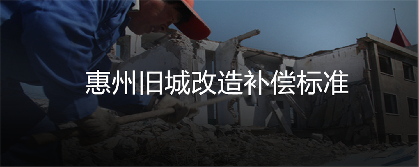 惠州旧城改造补偿标准