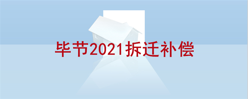 毕节2021拆迁补偿