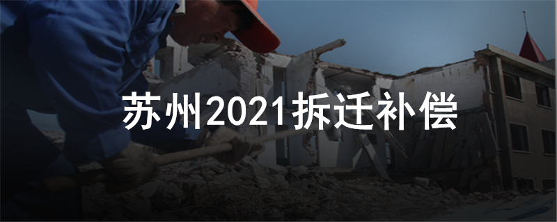 苏州2021拆迁补偿