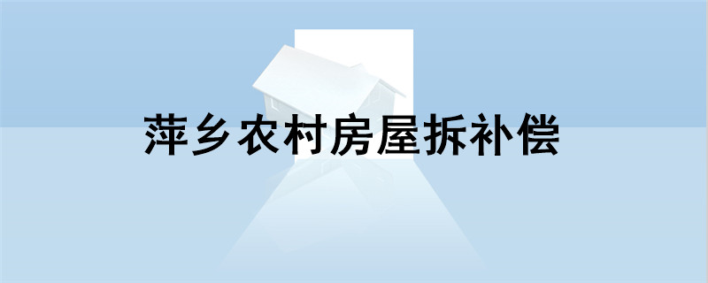 萍乡农村房屋拆补偿