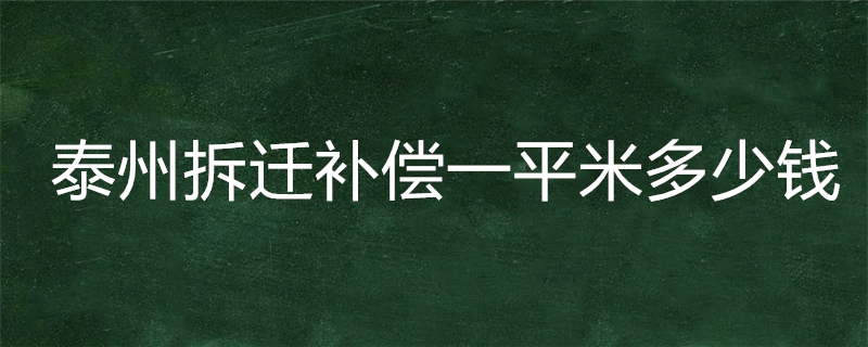 泰州拆迁补偿一平米多少钱