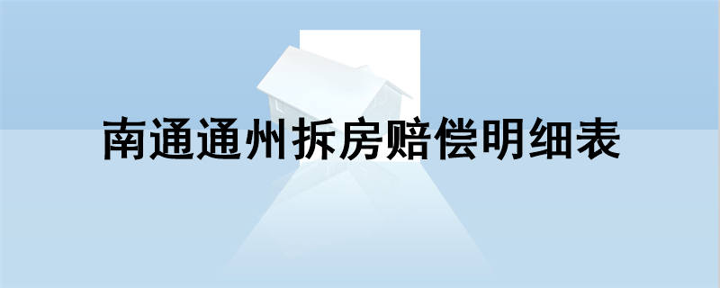 南通通州拆房赔偿明细表