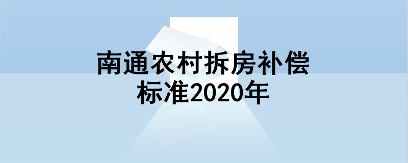 南通农村拆房补偿标准2020年