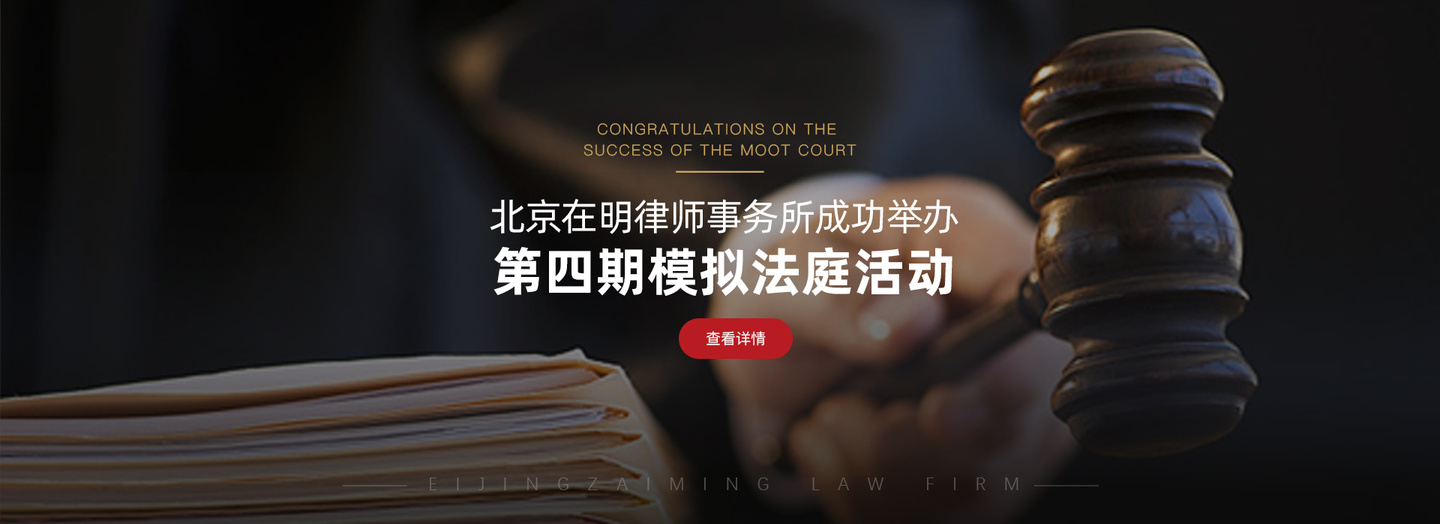 北京在明律师事务所成功举办第四期模拟法庭活动