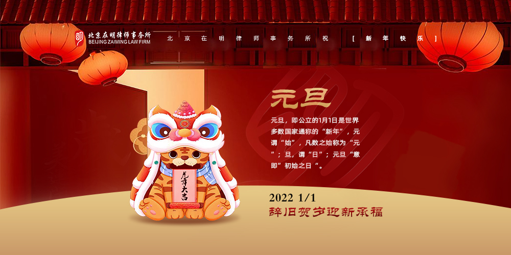 北京在明律师事务所祝全体人民元旦快乐！