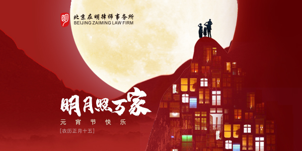 北京在明律师事务所祝大家元宵节快乐！