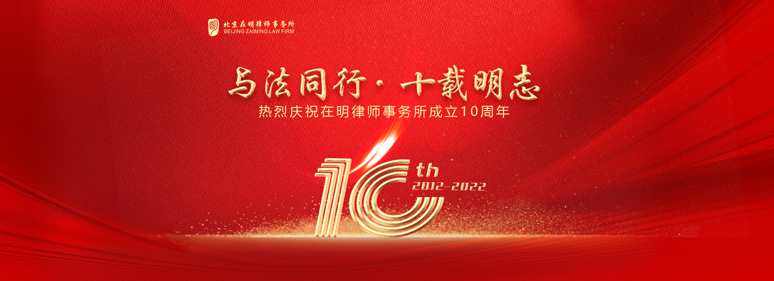 与法同行，十载明志|北京在明律师事务所10周年庆典圆满落幕！