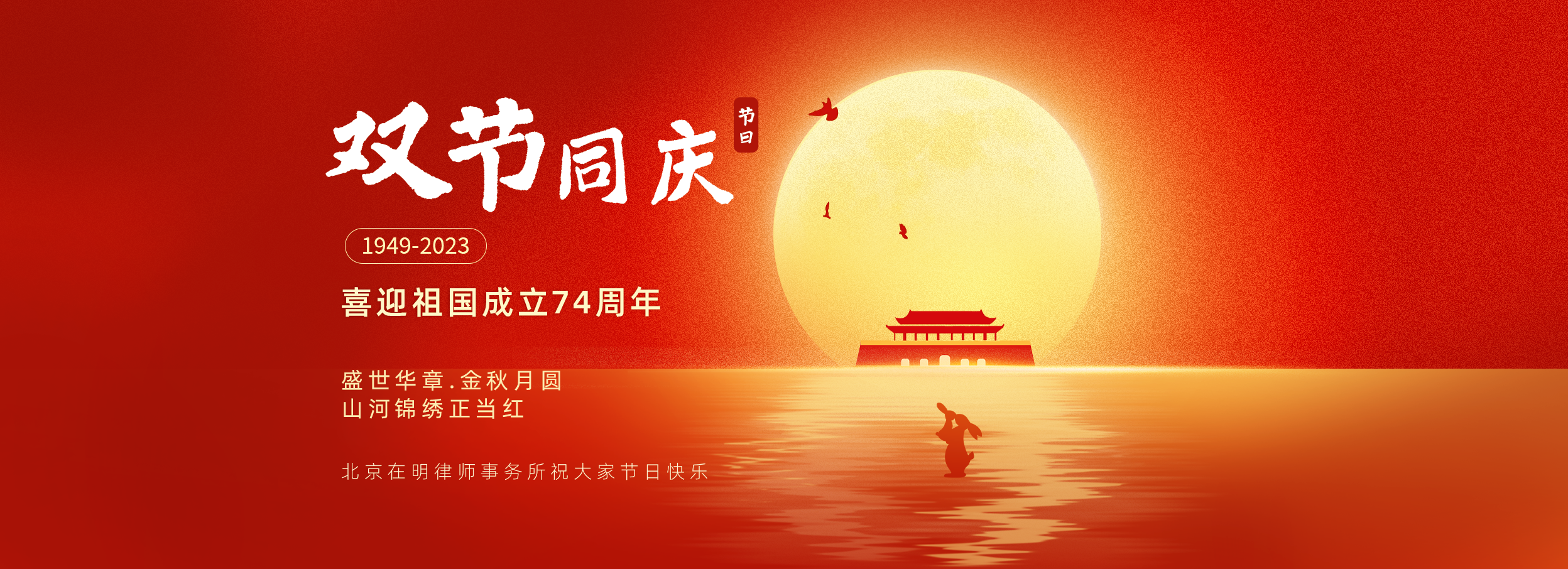 中秋国庆