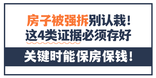房子被强拆别认栽！这4类证据必须存好，关键时能保房保钱！