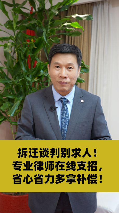 拆迁谈判别求人！专业律师在线支招，省心省力多拿补偿！