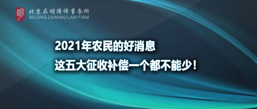 2021年农民的好消息，这五大征收补偿一个都不能少！