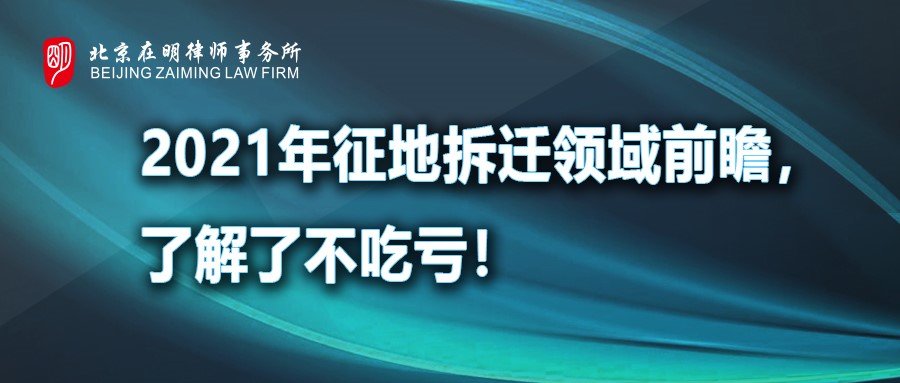 2021年征地拆迁领域前瞻，了解了不吃亏！