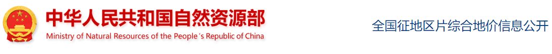 关于公布湖南省株洲市征地区片综合地价标准的通知