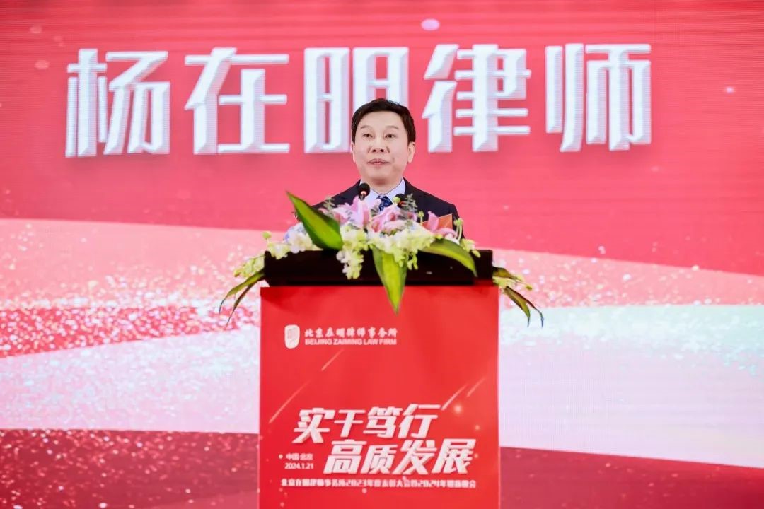 实干笃行，高质发展——北京在明律师事务所2023年度表彰大会暨2024年迎新晚会圆满举行